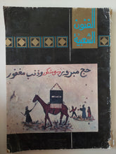مجلة الفنون الشعبية .. حج مبرور وسعى مشكور وذنب مغفور - قطع كبير - متجر كتب مصر - متجر كتب مصر