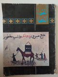 مجلة الفنون الشعبية .. حج مبرور وسعى مشكور وذنب مغفور - قطع كبير - متجر كتب مصر - متجر كتب مصر