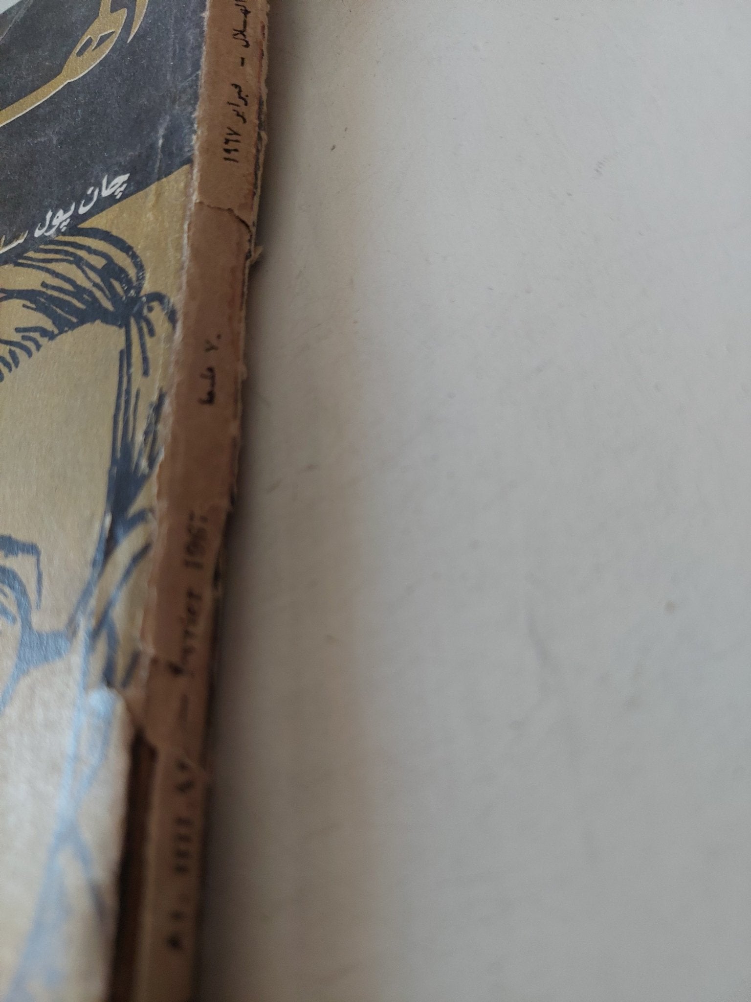 مجلة الهلال .. عدد خاص .. جان بول سارتر وسيمون دى بوفوار - متجر كتب مصر - متجر كتب مصر