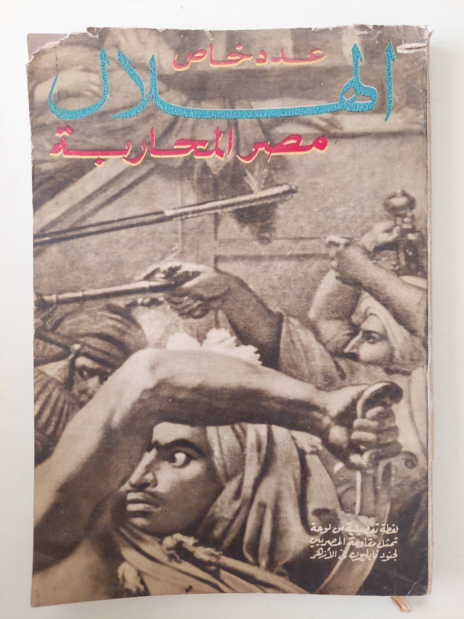 مجلة الهلال .. عدد خاص .. مصر المحاربة - متجر كتب مصر - متجر كتب مصر