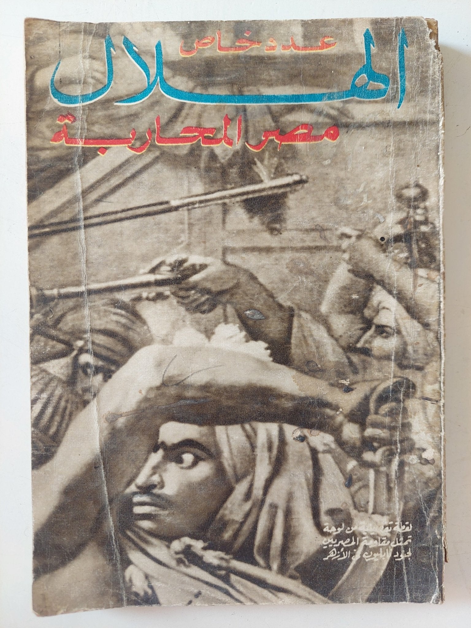 مجلة الهلال .. عدد خاص .. مصر المحاربة - متجر كتب مصر - متجر كتب مصر