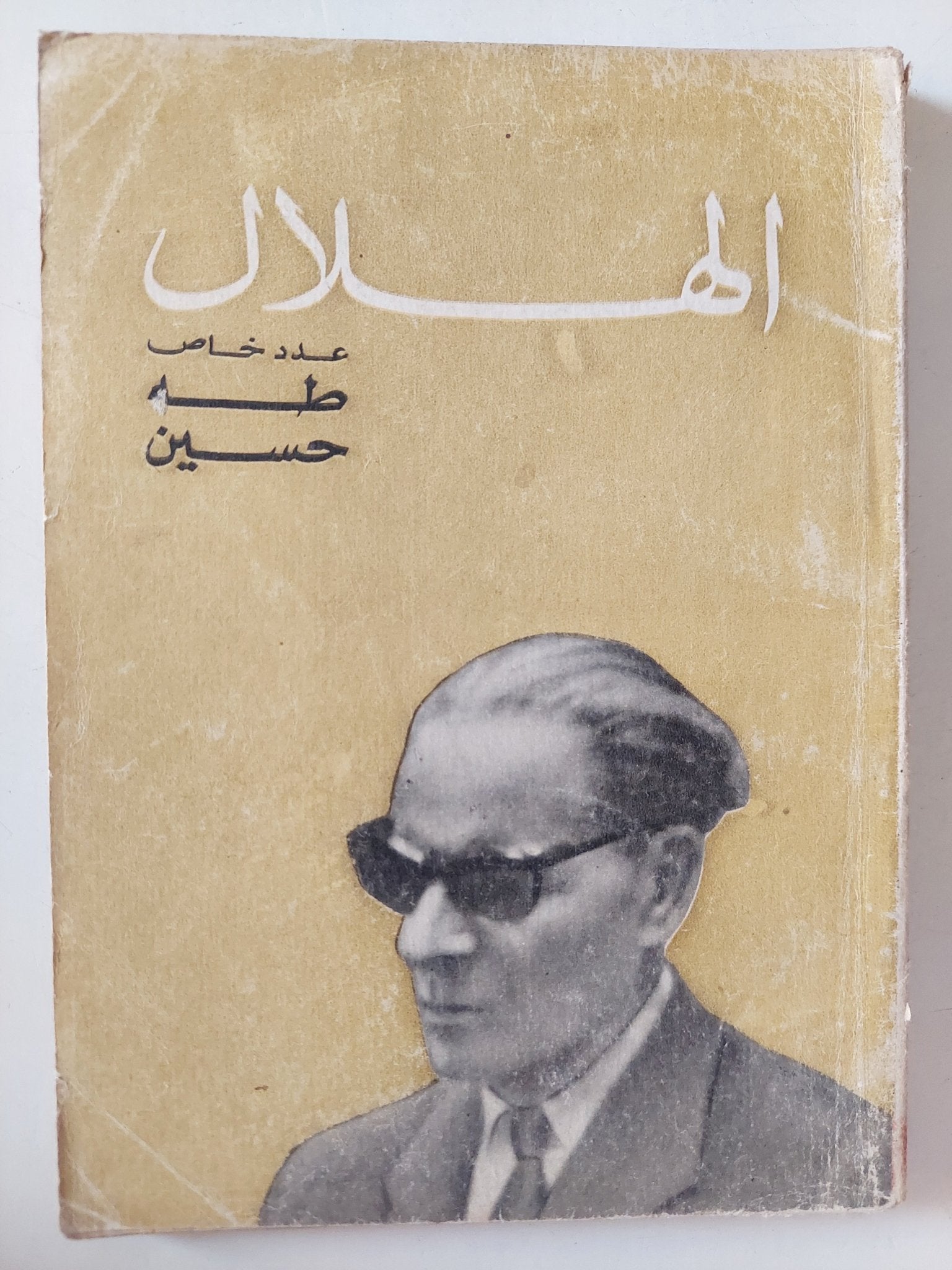 مجلة الهلال .. عدد خاص طه حسين - متجر كتب مصر - متجر كتب مصر