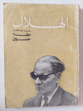 مجلة الهلال .. عدد خاص طه حسين - متجر كتب مصر - متجر كتب مصر