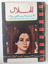 مجلة الهلال .. عدد ممتاز .. 70 عام من الاحلام - متجر كتب مصر - متجر كتب مصر