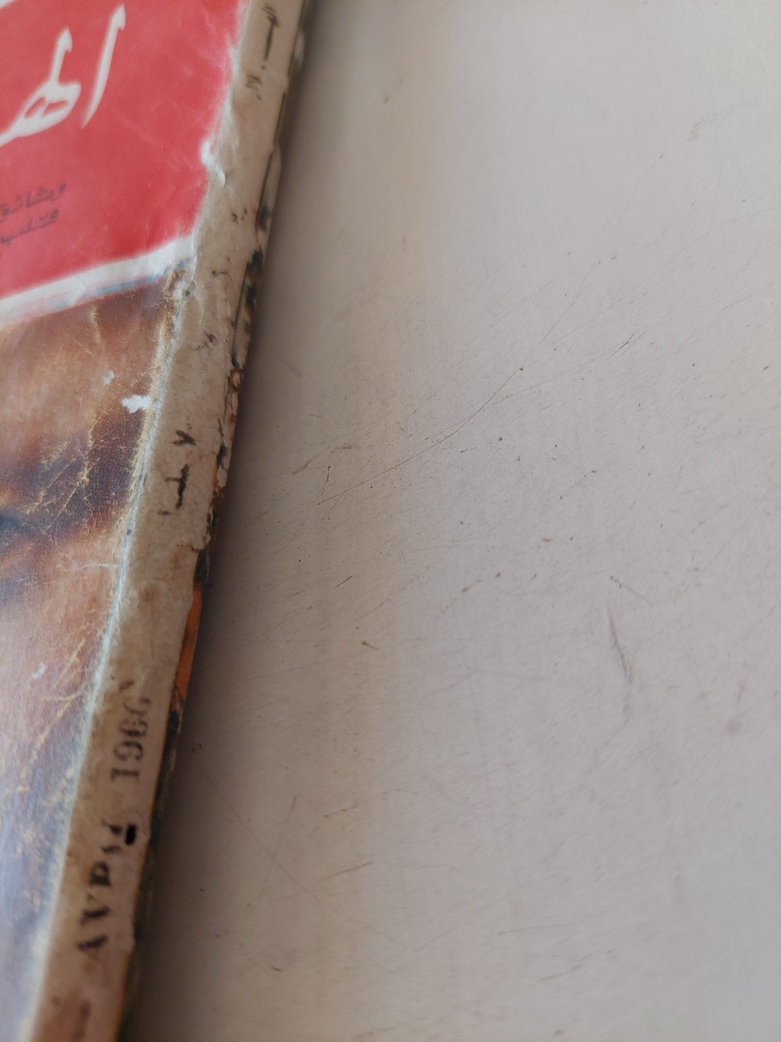 مجلة الهلال .. عدد ممتاز .. وثائق فكرية هامة فى العالم الإشتراكى - متجر كتب مصر - متجر كتب مصر