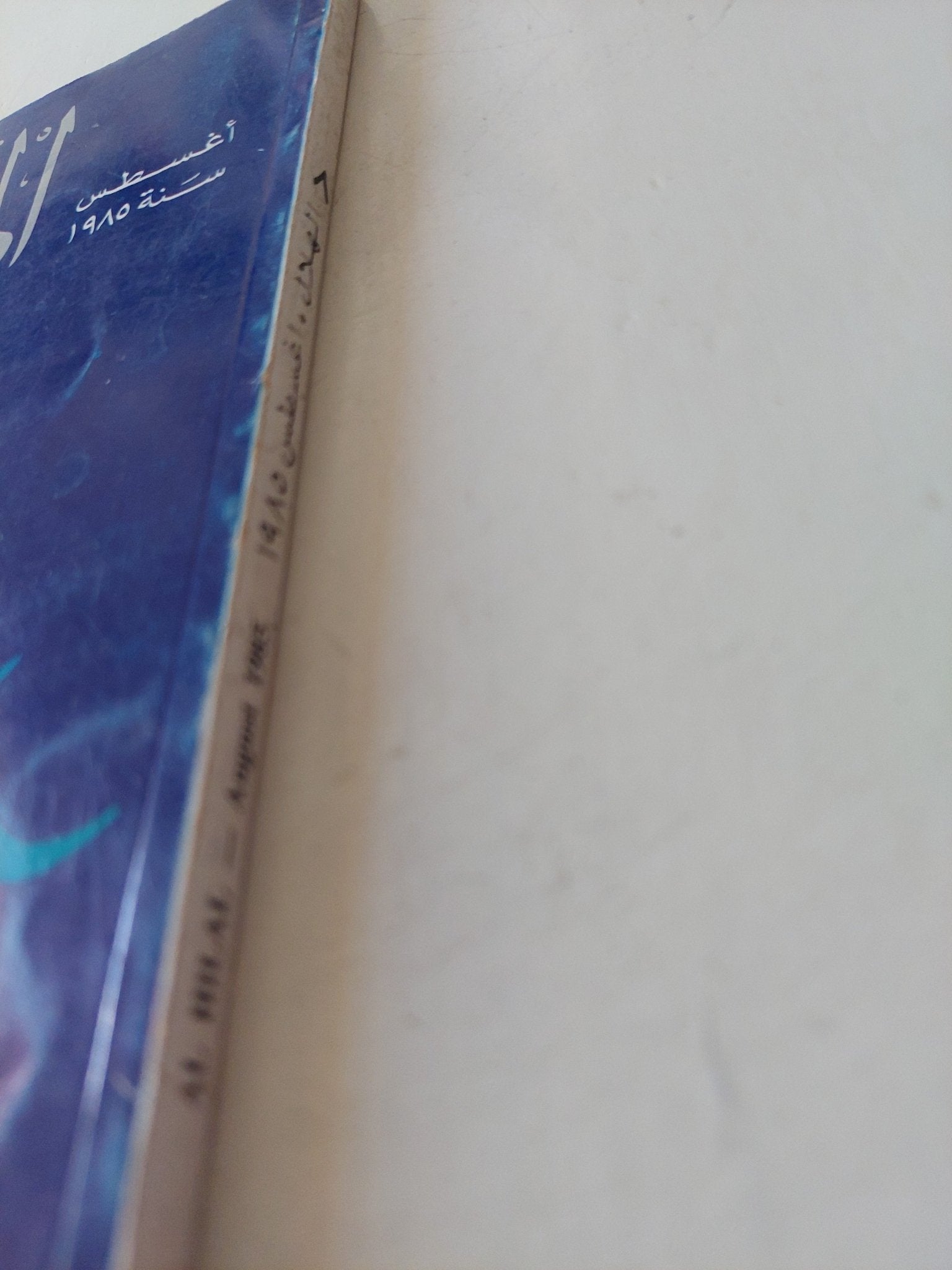 مجلة الهلال .. أغسطس 1985 .. إمبراطورية الادباء الشبان - متجر كتب مصر - متجر كتب مصر