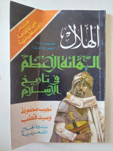 مجلة الهلال .. ديسمبر 1988 .. المائة الأعظم فى تاريخ الإسلام - متجر كتب مصر - متجر كتب مصر