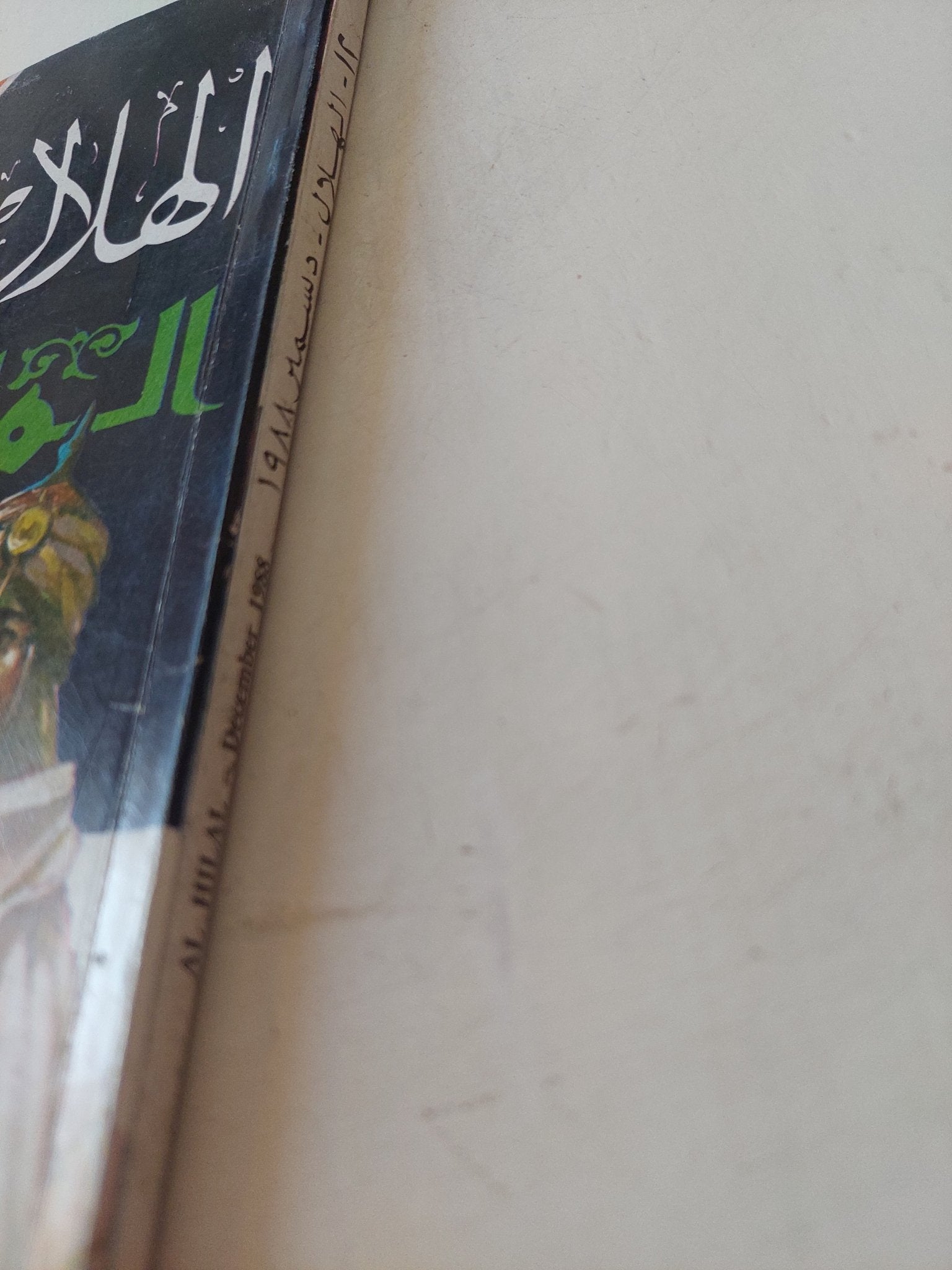 مجلة الهلال .. ديسمبر 1988 .. المائة الأعظم فى تاريخ الإسلام - متجر كتب مصر - متجر كتب مصر
