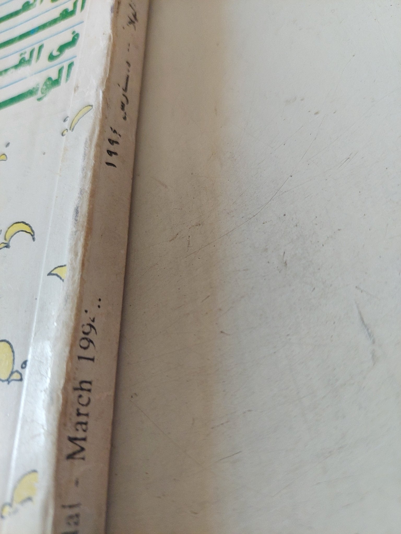 مجلة الهلال .. مارس 1994 .. كيف رأى العرب العالم فى القرون الوسطى - متجر كتب مصر - متجر كتب مصر