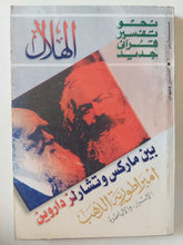 مجلة الهلال .. مارس 2000 .. بين ماركس وتشارلز داروين - متجر كتب مصر - متجر كتب مصر