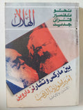 مجلة الهلال .. مارس 2000 .. بين ماركس وتشارلز داروين - متجر كتب مصر - متجر كتب مصر
