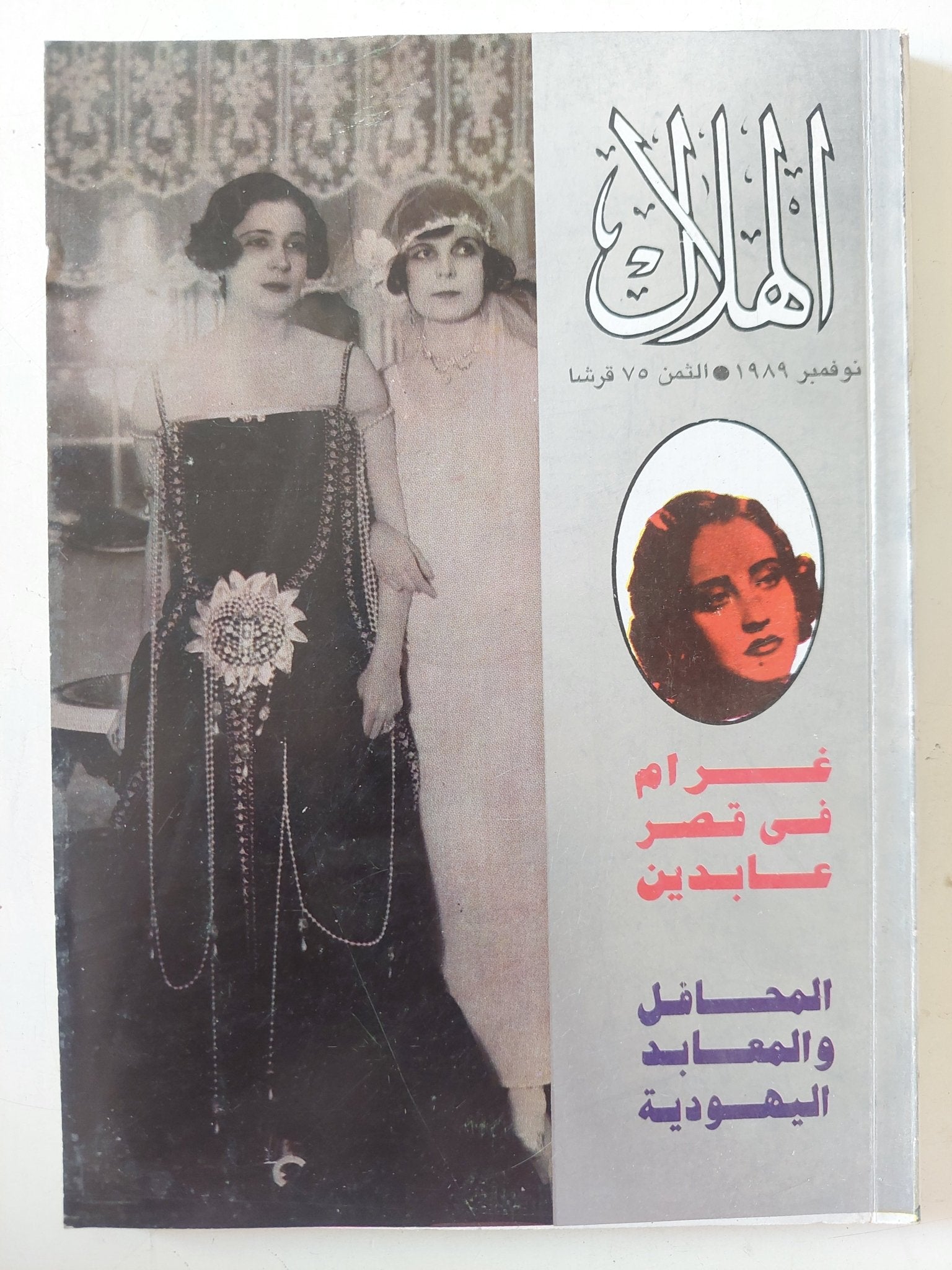 مجلة الهلال .. نوفمبر 1989 .. غرام فى قصر عابدين - متجر كتب مصر - متجر كتب مصر