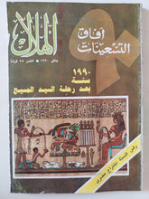 مجلة الهلال .. يناير 1990 .. 1990 سنة بعد رحلة السيد المسيح - متجر كتب مصر - متجر كتب مصر