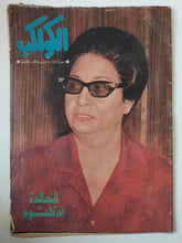 مجلة الكواكب .. العدد 1227 فبراير 1975 .. الخالدة أم كلثوم - متجر كتب مصر - متجر كتب مصر