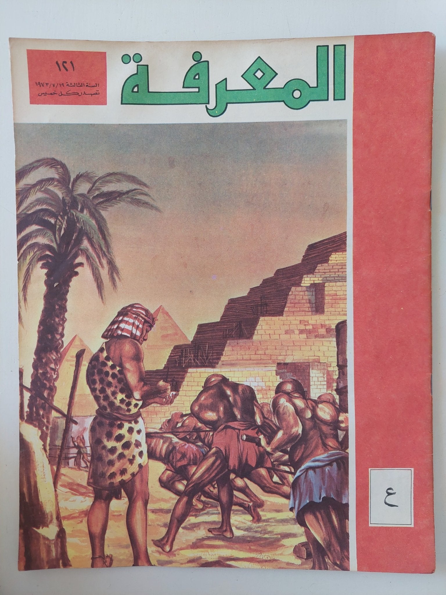 مجلة المعرفة .. العدد 121 السنة الثالثة 19/7/1973 - قطع كبير - متجر كتب مصر - متجر كتب مصر