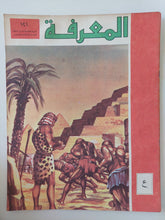 مجلة المعرفة .. العدد 121 السنة الثالثة 19/7/1973 - قطع كبير - متجر كتب مصر - متجر كتب مصر