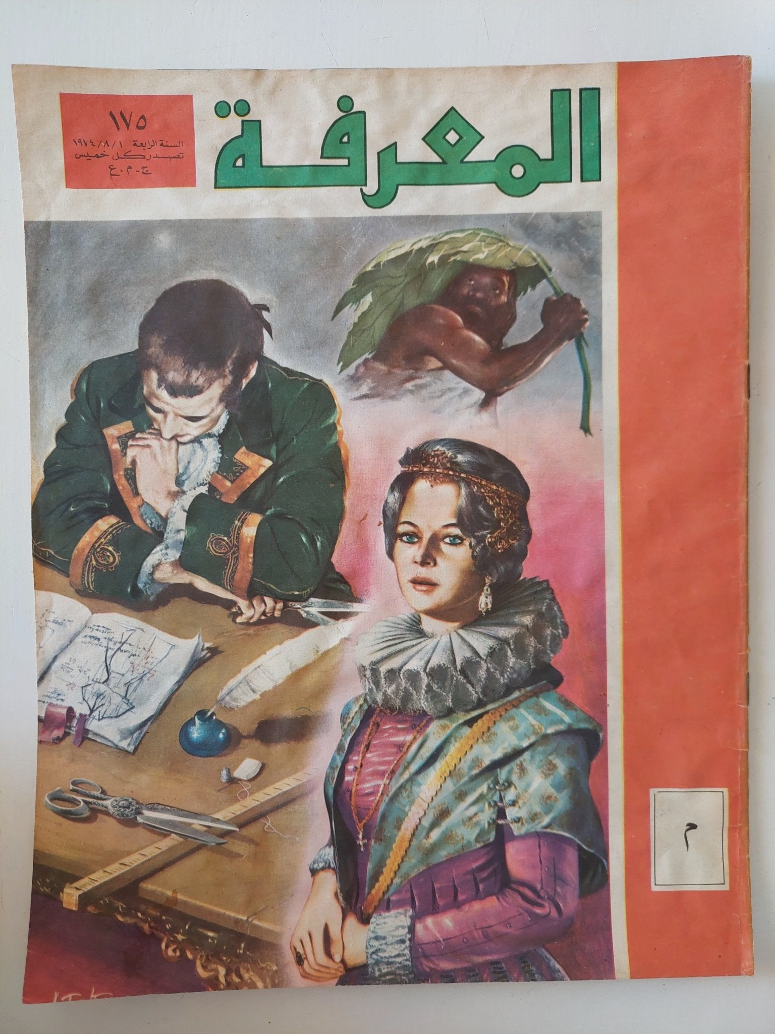 مجلة المعرفة .. العدد 175 السنة الرابعة 1/8/1974 - قطع كبير - متجر كتب مصر - متجر كتب مصر