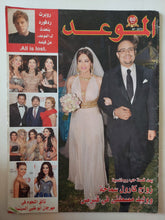 مجلة الموعد .. العدد 2572 نوفمبر 2013 .. بعد قصة حب رومانسية زواج كارول سماحة ووليد مصطفى فى قبرص - قطع كبير - متجر كتب مصر - متجر كتب مصر