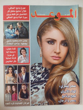 مجلة الموعد .. العدد 2577 يناير 2014 .. سمر يسرى لهذه الأسباب نجح برنامج سمر والرجال - متجر كتب مصر - متجر كتب مصر