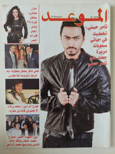 مجلة الموعد .. العدد 2578 فبراير 2014 ..تامر حسنى تخطيت فى حياتى صعوبات مريرة جعلت منى تامر حسنى - قطع كبير - متجر كتب مصر - متجر كتب مصر