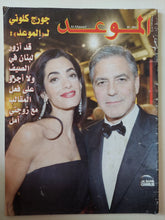 مجلة الموعد .. العدد 2603 فبراير 2015 .. جورج كلونى للموعد قد أزور لبنان فى الصيف - قطع كبير - متجر كتب مصر - متجر كتب مصر