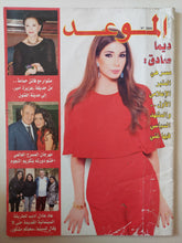 مجلة الموعد .. العدد 2609 مايو 2015 .. ديما صادق مصر هى المنبر الإعلامى الأول - قطع كبير - متجر كتب مصر - متجر كتب مصر