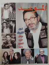 مجلة الموعد .. العدد 2616 سبتمبر 2015 .. نور الشريف سيظل حبيب الجمهور دائما - قطع كبير - متجر كتب مصر - متجر كتب مصر