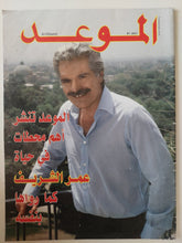 مجلة الموعد .. العدد 2621 نوفمبر 2015 .. الموعد تنشر أهم محطات فى حياة عمر الشريف كما رواها بنفسه - قطع كبير - متجر كتب مصر - متجر كتب مصر