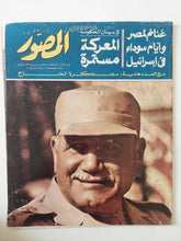 مجلة المصور .. العدد 2566 ديسمبر 1973 .. غنائم لمصر وأيام سودة فى إسرائيل - قطع كبير - متجر كتب مصر - متجر كتب مصر
