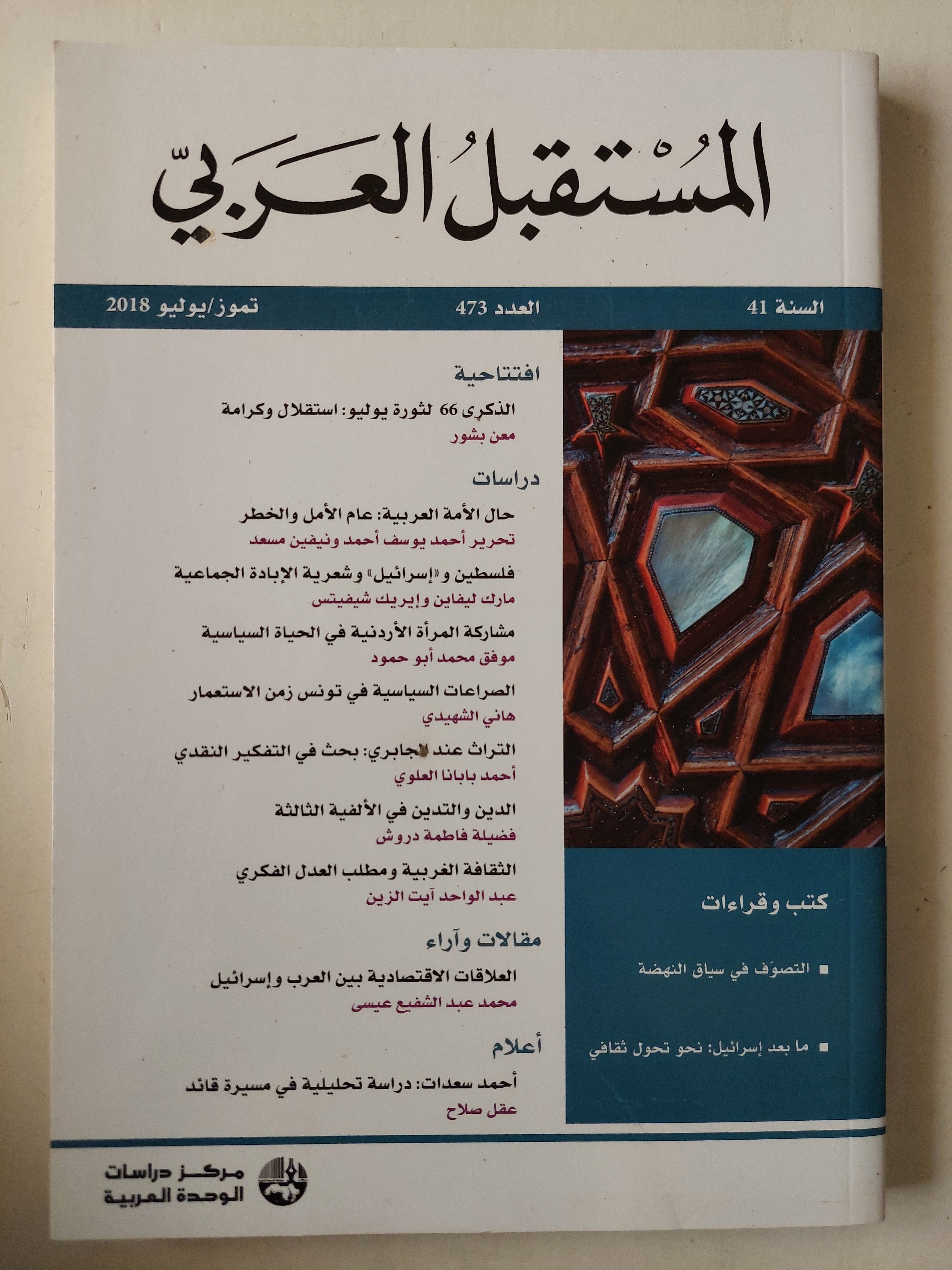 مجلة المستقبل العربى العدد ٤٧٣ - متجر كتب مصرمتجر كتب مصر