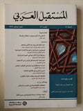 مجلة المستقبل العربى العدد ٤٧٣ - متجر كتب مصرمتجر كتب مصر