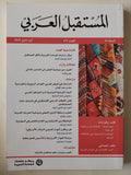 مجلة المستقبل العربى العدد ٤٧١ - متجر كتب مصرمتجر كتب مصر