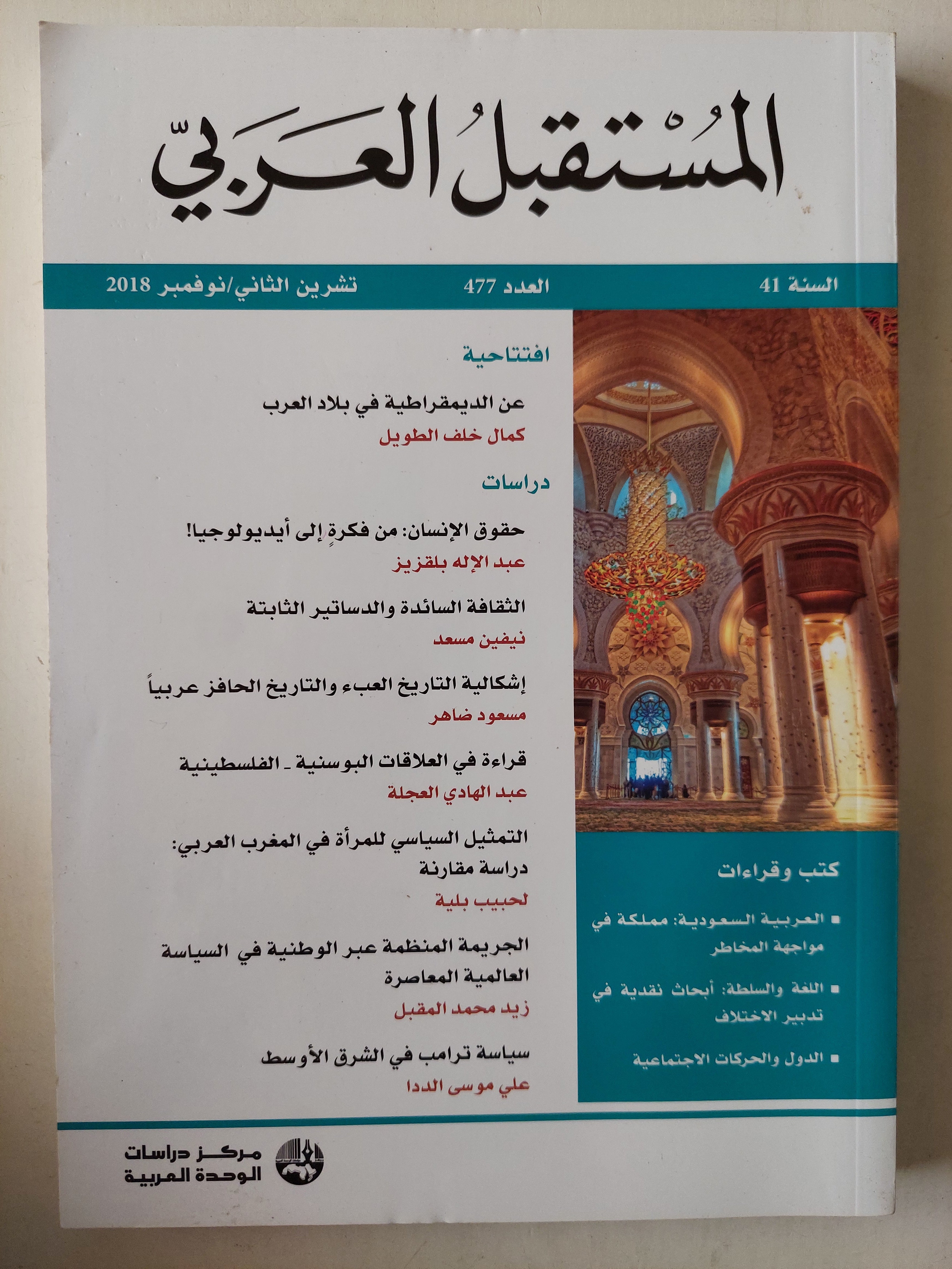 مجلة المستقبل العربى العدد ٤٧٧ - متجر كتب مصرمتجر كتب مصر