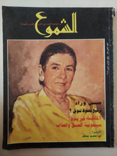 مجلة الشموع .. العدد 12 يناير 1989 .. من وراء ترشيح محفوظ لنوبل ؟ - قطع كبير - متجر كتب مصر - متجر كتب مصر