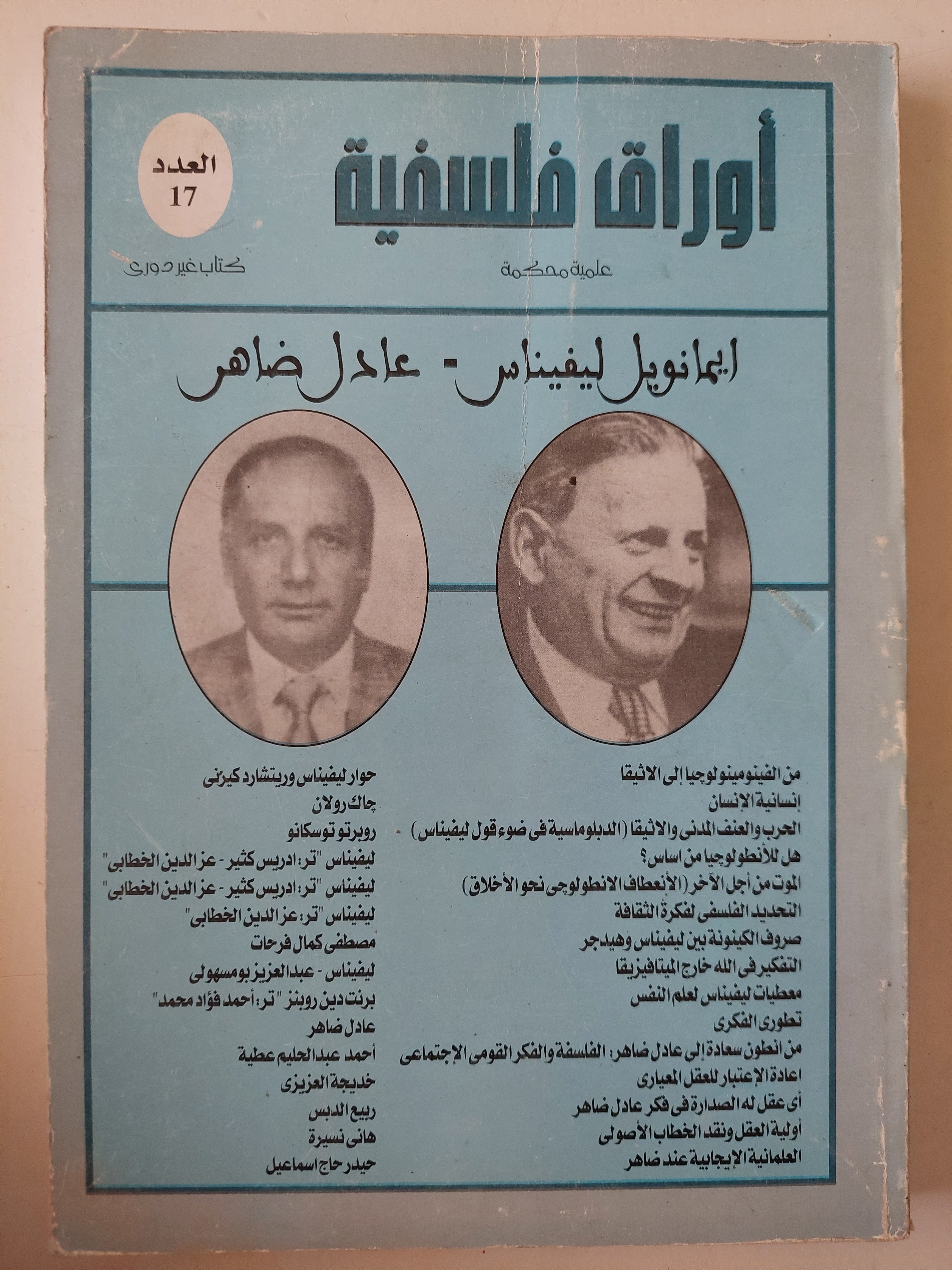 مجلة أوراق فلسفية .. العدد 17 - متجر كتب مصرمتجر كتب مصر