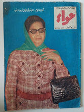 مجلة حواء .. العدد 959 فبراير 1975 .. أم كلثوم عبقرية الغناء والخلود - متجر كتب مصر - متجر كتب مصر