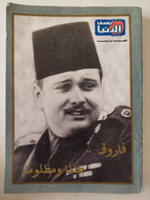 مجلة نصف الدنيا .. فاروق ظالما ومظلوما - قطع كبير ملحق بالصور - متجر كتب مصر - متجر كتب مصر