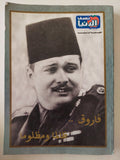 مجلة نصف الدنيا .. فاروق ظالما ومظلوما - قطع كبير ملحق بالصور - متجر كتب مصر - متجر كتب مصر