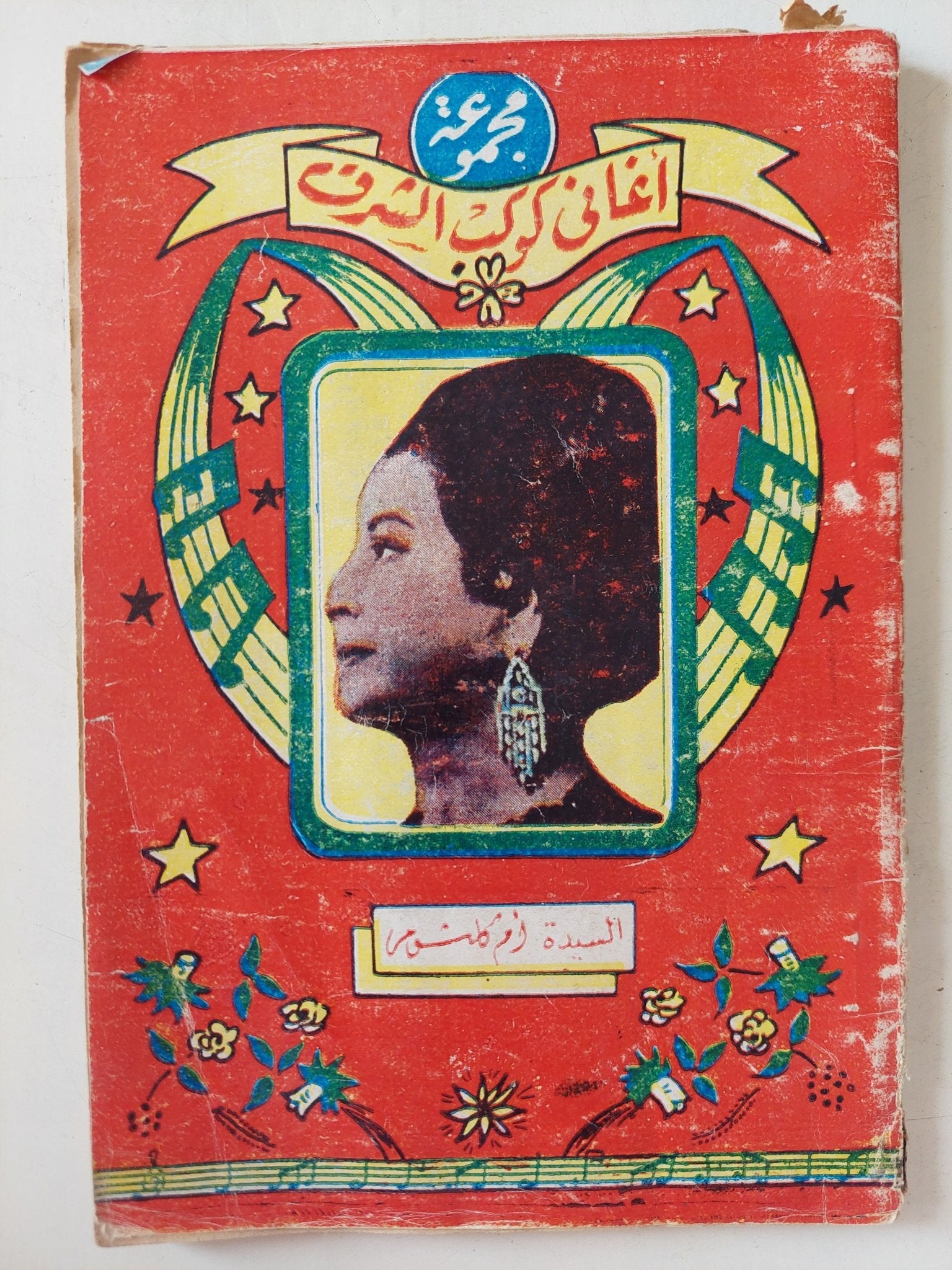 مجموعة أغانى كوكب الشرق السيدة أم كلثوم - متجر كتب مصر - متجر كتب مصر