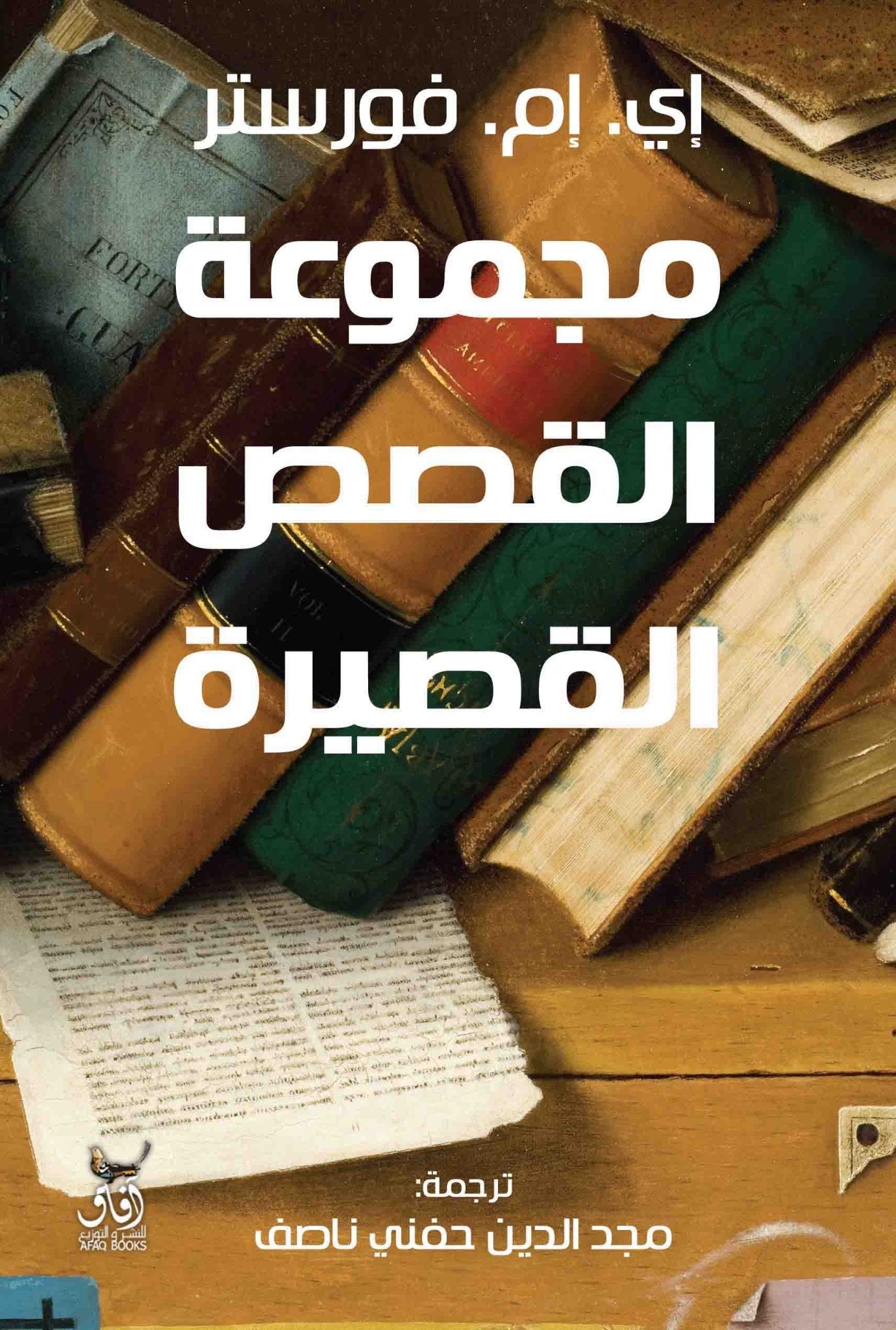مجموعة القصص القصيرة / اى.ام.فورستر - متجر كتب مصرآفاق للنشر والتوزيع