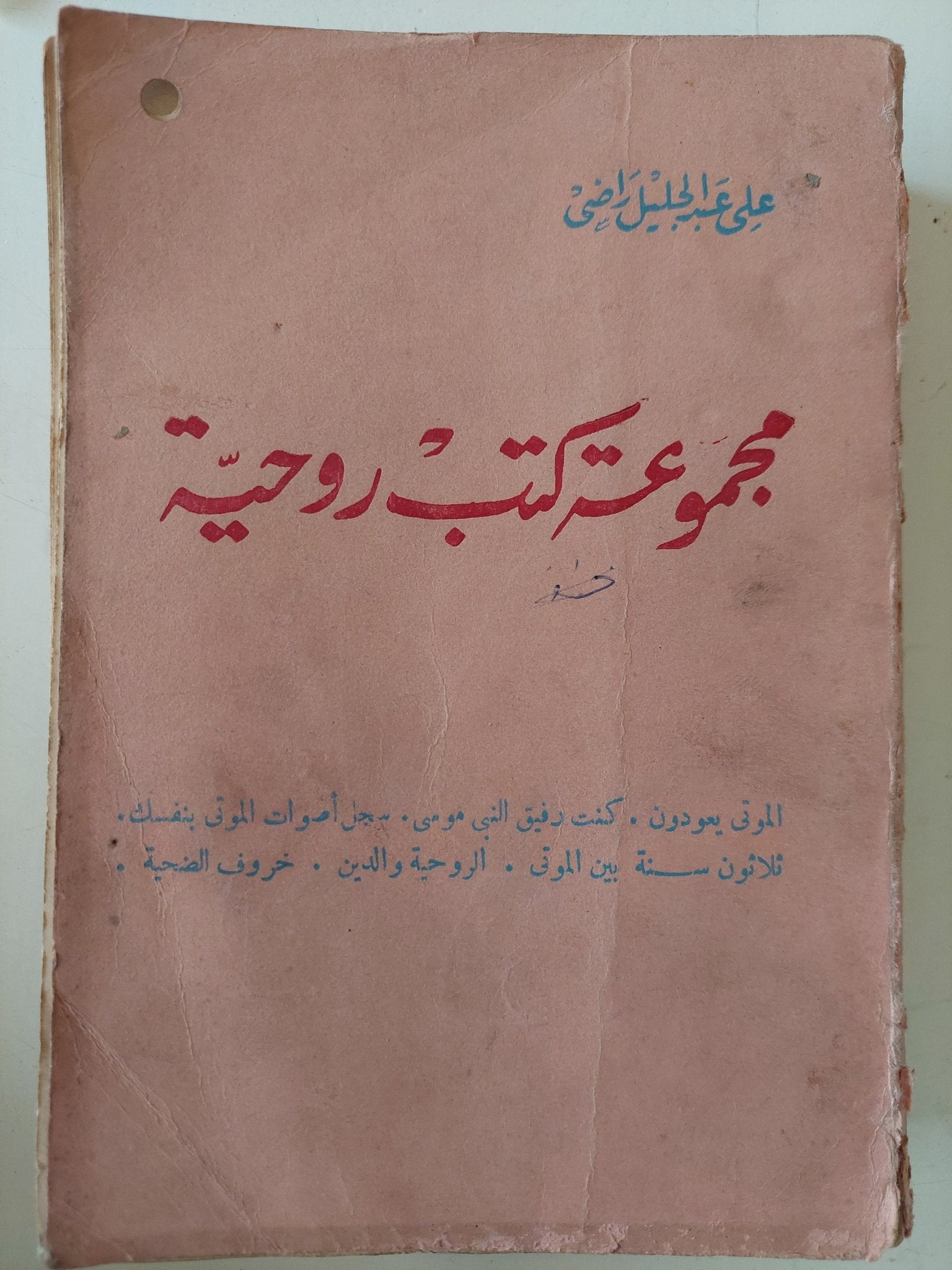 مجموعة كتب روحية / على عبد الجليل راضى - متجر كتب مصر - متجر كتب مصر