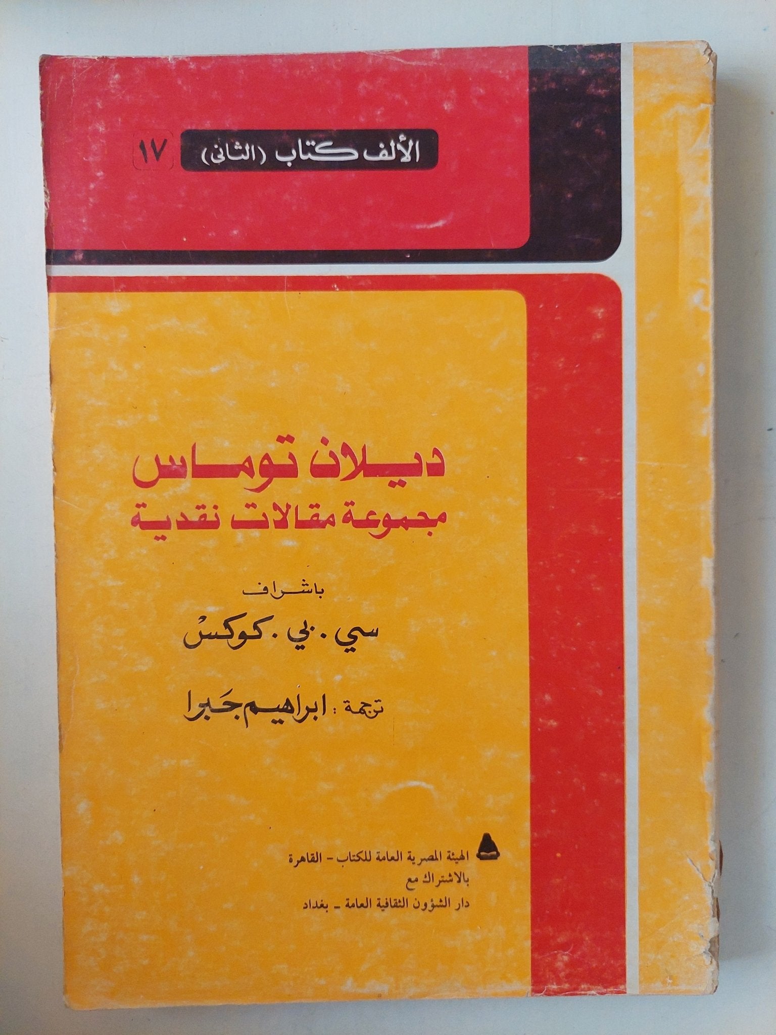مجموعة مقالات نقدية / ديلان توماس - متجر كتب مصرمتجر كتب مصر