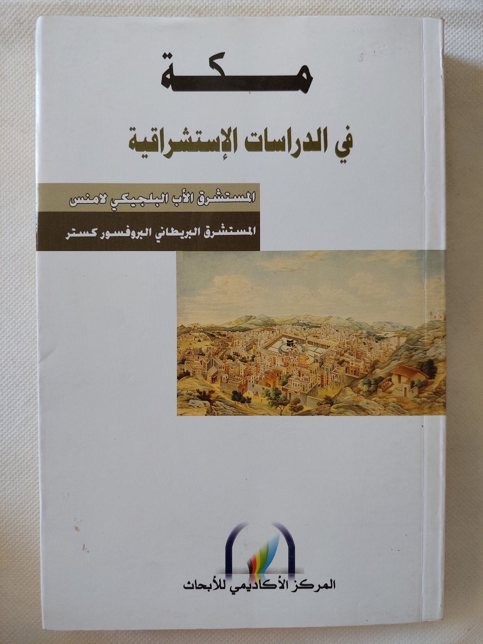 مكة فى الدراسات الإستشراقية - متجر كتب مصر - المكتبة الفلسفية