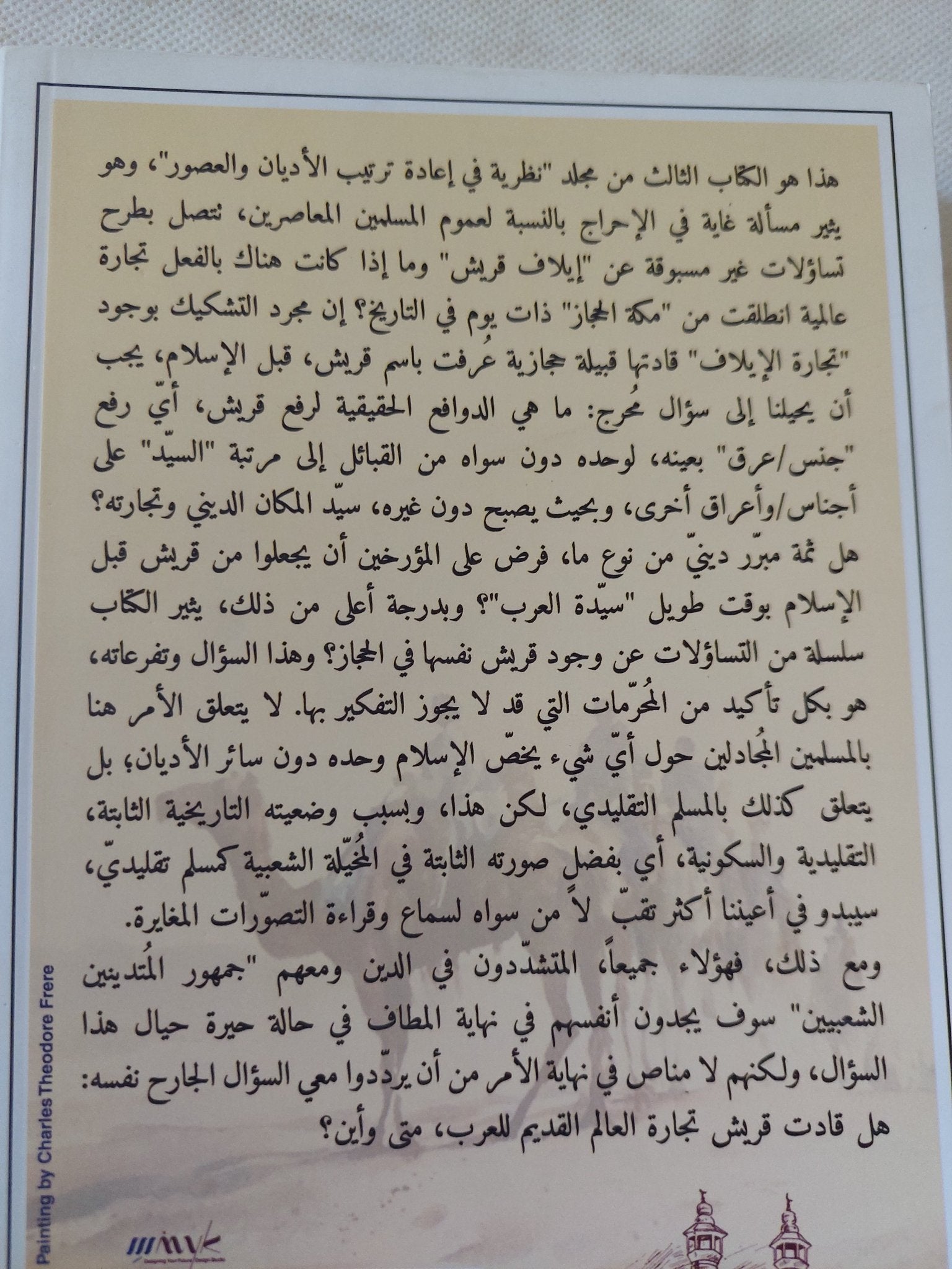 مكة وإيلاف قريش / فاضل الربيعى - متجر كتب مصر - المكتبة الفلسفية