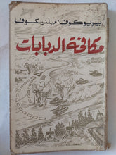 مكافحة الدبابات / بيريوكوف ميلنيكوف - دار التقدم - موسكو - متجر كتب مصر - المكتبة الفلسفية