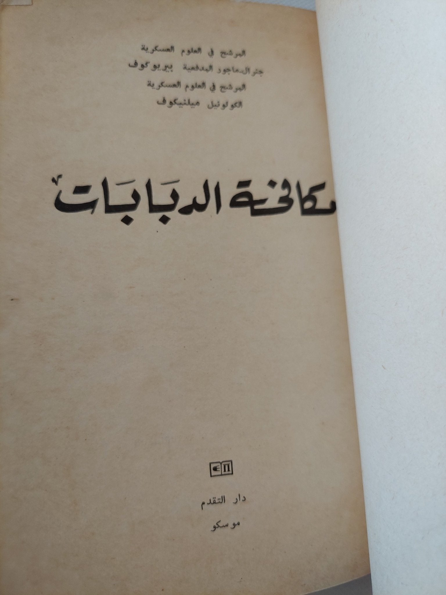 مكافحة الدبابات / بيريوكوف ميلنيكوف - دار التقدم - موسكو - متجر كتب مصر - المكتبة الفلسفية