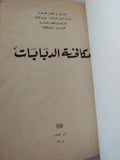 مكافحة الدبابات / بيريوكوف ميلنيكوف - دار التقدم - موسكو - متجر كتب مصر - المكتبة الفلسفية