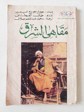مقاهى الشرق / جيرار جورج ليمين - ملحق بالصور - متجر كتب مصر - متجر كتب مصر