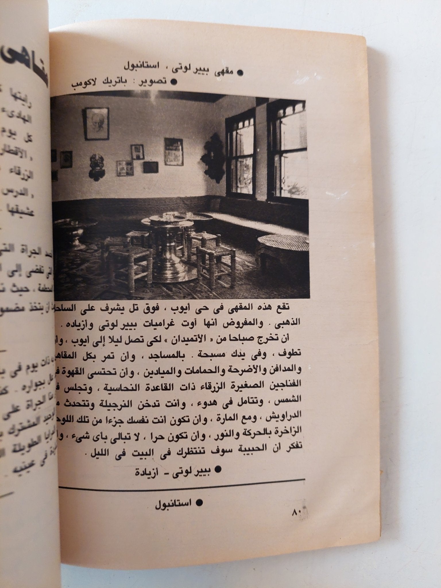 مقاهى الشرق / جيرار جورج ليمين - ملحق بالصور - متجر كتب مصر - متجر كتب مصر