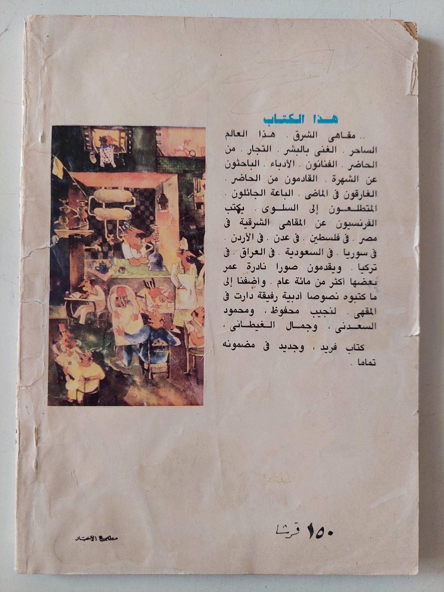مقاهى الشرق / جيرار جورج ليمين - ملحق بالصور - متجر كتب مصر - متجر كتب مصر